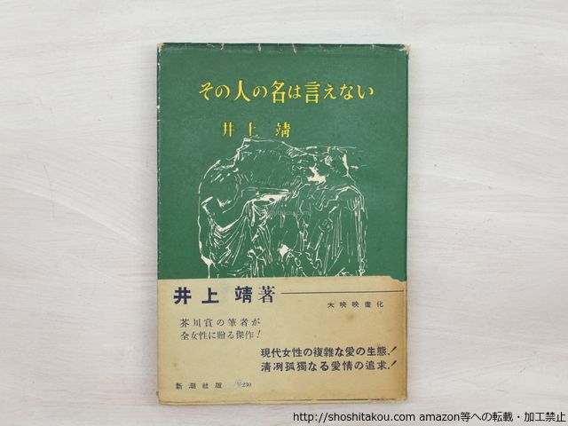 なち様 その人の名は言えない 初カバ帯 献呈署名入/井上靖 小磯
