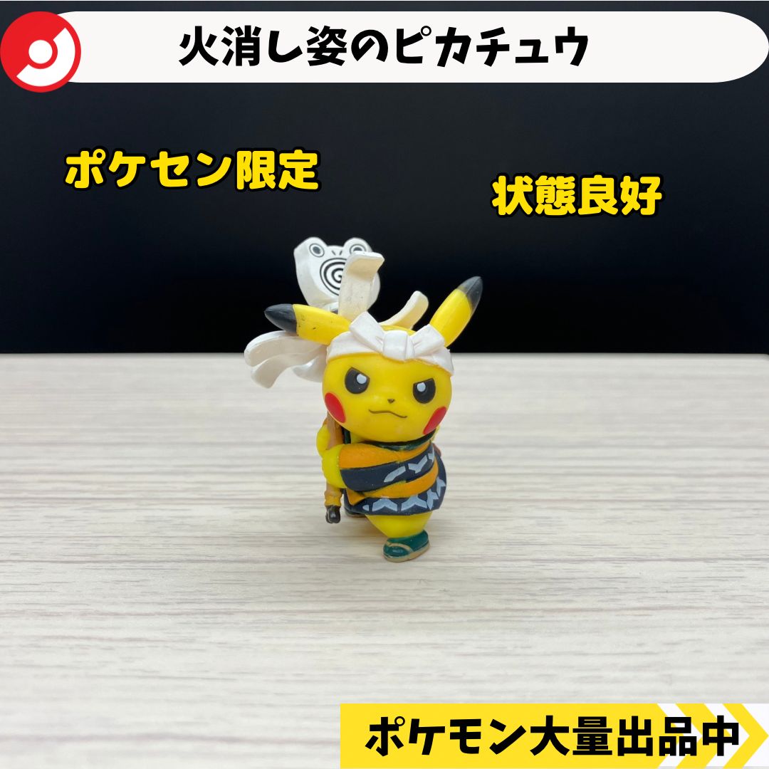 火消し姿のピカチュウ ポケモンセンター限定 【④ ポケモン