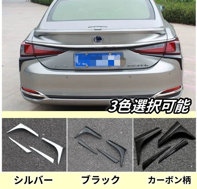 レクサス ES200 260 ES300H 2018年- 3色選択 テールライトカバー リアランプガーニッシュ 外装4個セット