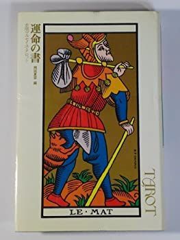 【中古】 運命の書 古版マルセイユ・タロット (1974年)