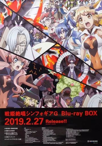 【オバ】戦姫絶唱シンフォギア Blu-rayBOX B2告知ポスター 戦姫絶唱シンフォギア Blu-rayBOX B2 告知ポスター