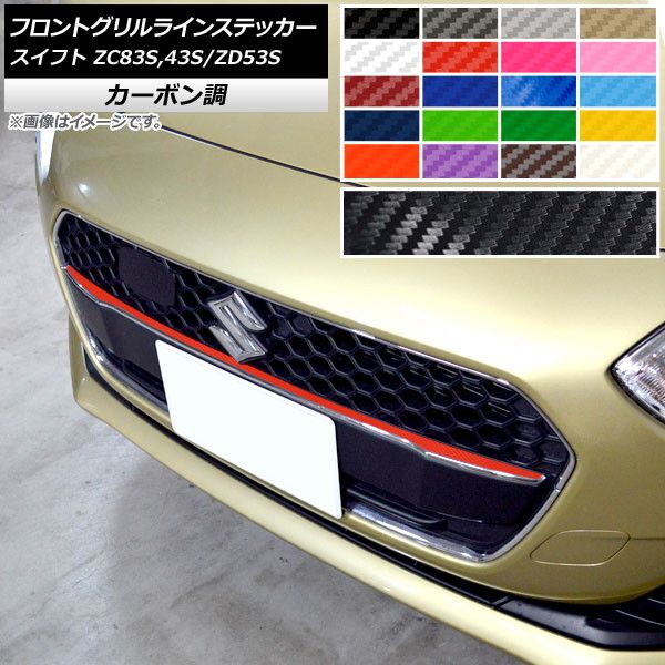 フロントグリルラインステッカー スズキ スイフト ZC43S/ZC83S