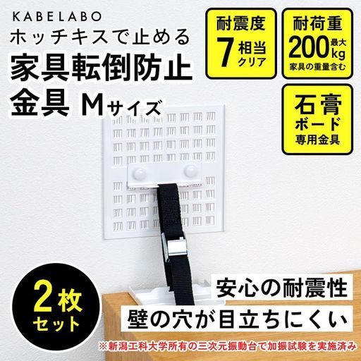 KABELABO転倒防止金具Mサイズ 2組入り 地震対策震度7まで対応耐荷重200kg転倒防止家具転倒防止地震耐震商品本棚タンス棚固定壁