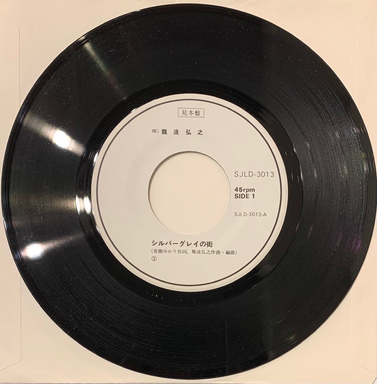 プロモオンリー激レア盤！】難波弘之 シルバーグレイの街 7インチ CITY