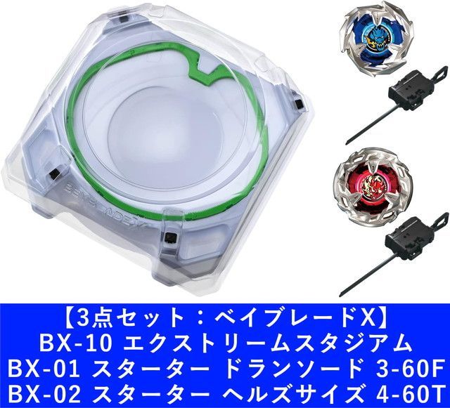 新品 【3点セット：ベイブレードX】BX-10 エクストリームスタジアム u0026 BX-01 スターター ドランソード 3-60F u0026 BX-02 スターター ヘルズサイズ 4-60T [佐川急便]