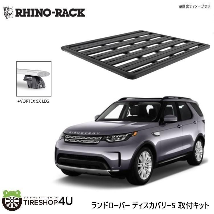 訳あり ライノラック ディスカバリー5 取り付けキット パイオニアフラットフォーム (1528mmx1376mm) WITH SX LEGS