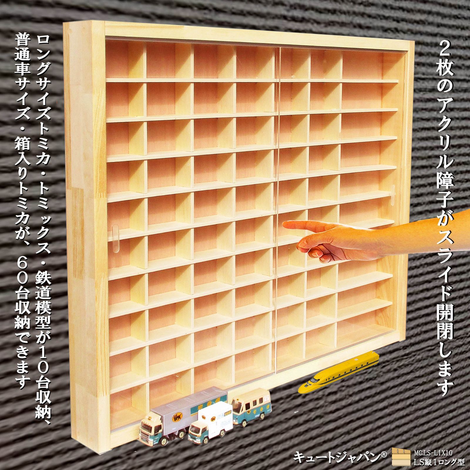 トミカ収納ケース 60台・ロングトミカ10台 アクリル障子なし 日本