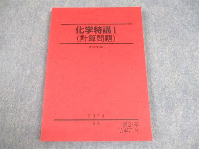 駿台 化学特講I(計算問題) テキスト 未使用品 2024 夏期 014S0C