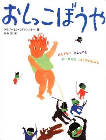 おしっこぼうや せんそうにおしっこをひっかけたぼうやのはなし