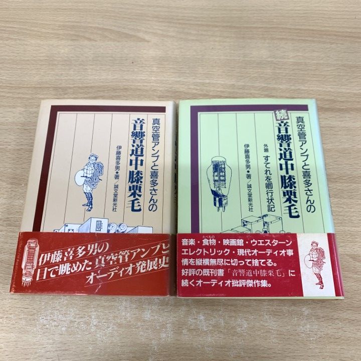 01)【同梱不可】真空管アンプと喜多さんの音響道中膝栗毛 正・続 2冊セット/伊藤喜多男/誠文堂新光社/オーディオ/A