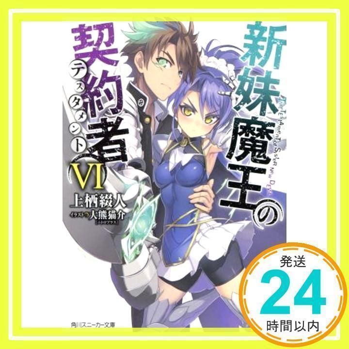 新妹魔王の契約者 SWEET！ | 新妹魔王の契約者 | 書籍情報