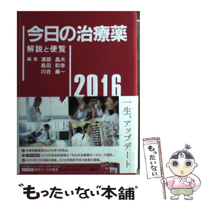 今日の処方 改訂第４版/南江堂/浦部晶夫（単行本） 今日の処方（改訂第6版）: 書籍／南江堂