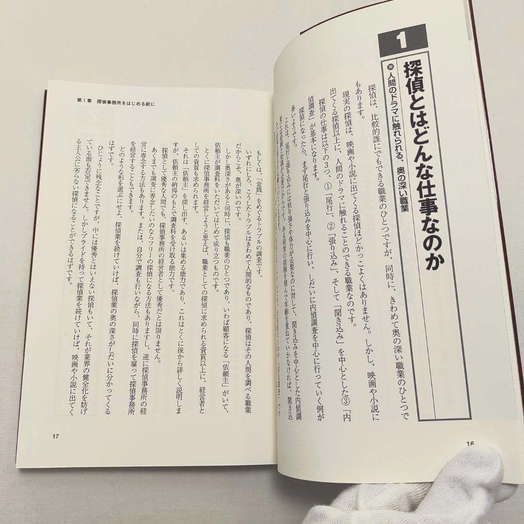 誰も教えてくれない 探偵の始め方・儲け方 低リスクで開業!