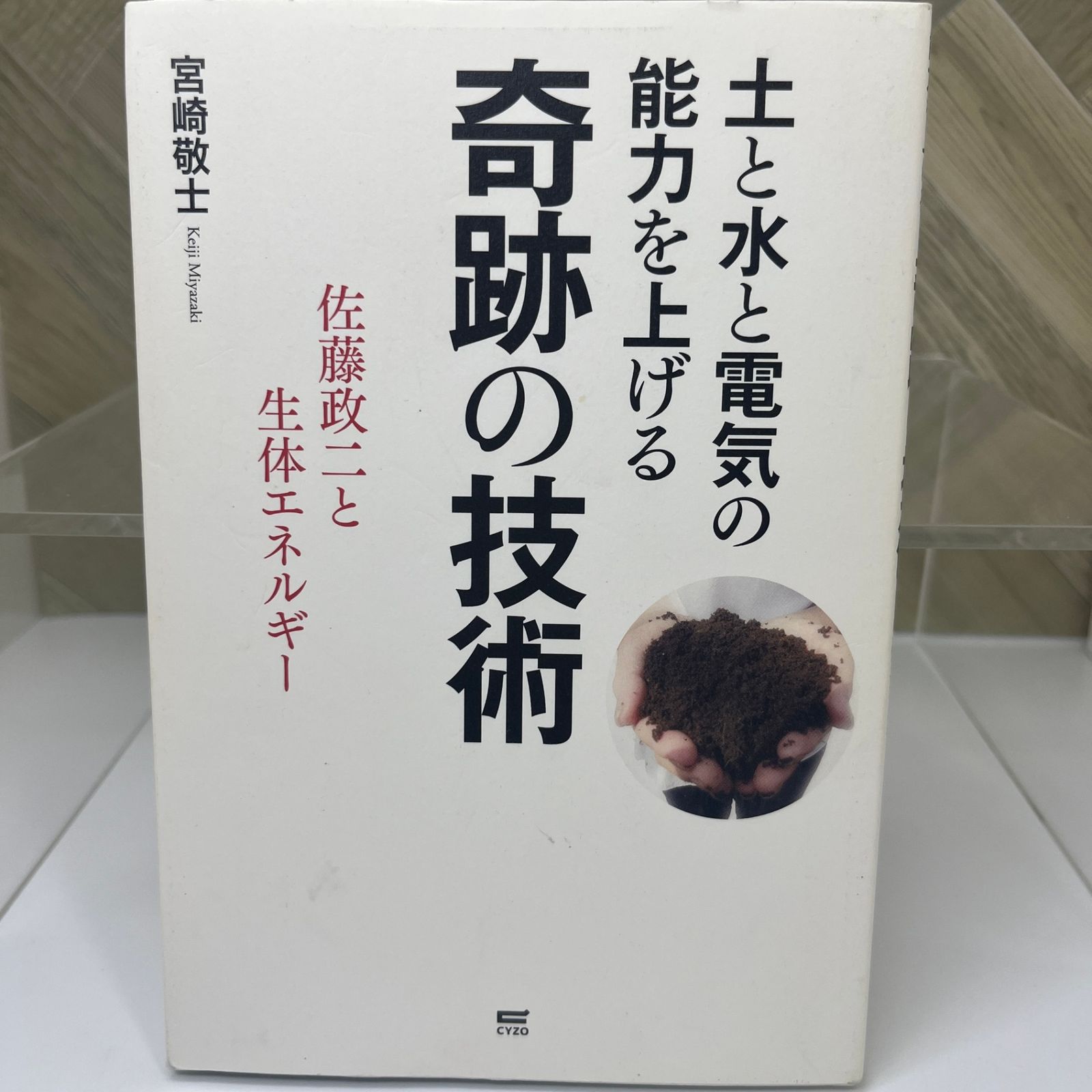 【中古】 土と水と電気の能力を上げる奇跡の技術 佐藤政二と生体エネルギー/サイゾー/宮崎敬士 中古】 土と水と電気の能力を上げる奇跡の技術 佐藤政二と生体