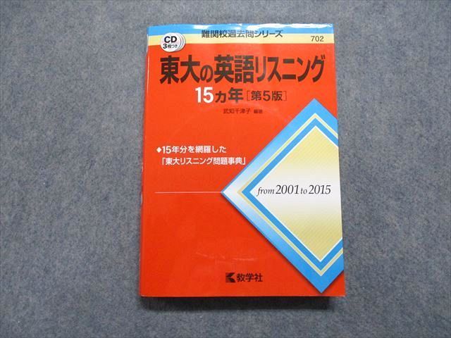 教学社 東大の英語リスニング 15ヵ年[第5版] 2016年 赤本 CD3枚付 021m1D 教学社 東大の英語リスニング 15ヵ年[第5版] 2016年 赤本 CD3枚