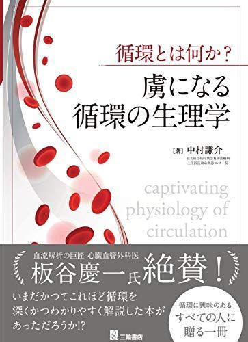 循環とは何か? 虜になる循環の生理学