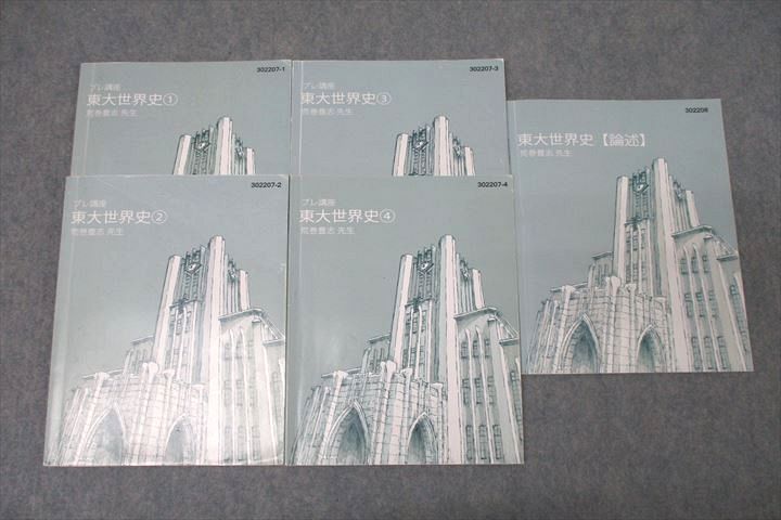 東進 東京大学 東大特進コース 東大世界史①～④/【論述