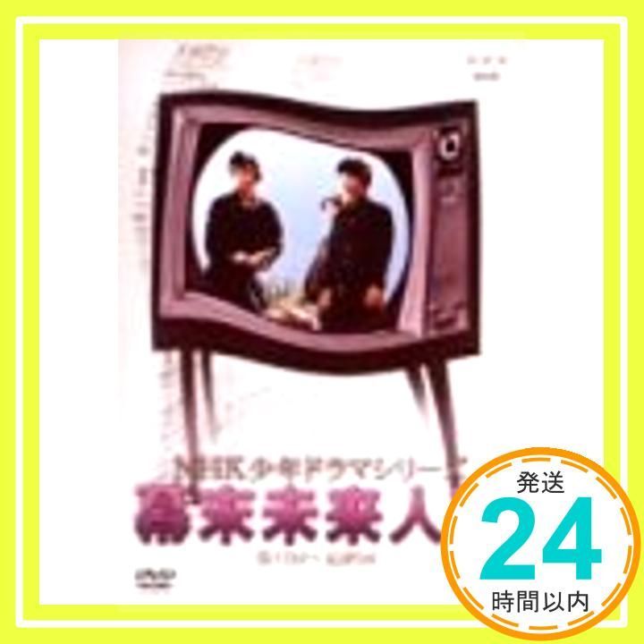 NHK 少年ドラマシリーズ 幕末未来人 III [DVD] 【公式通販】