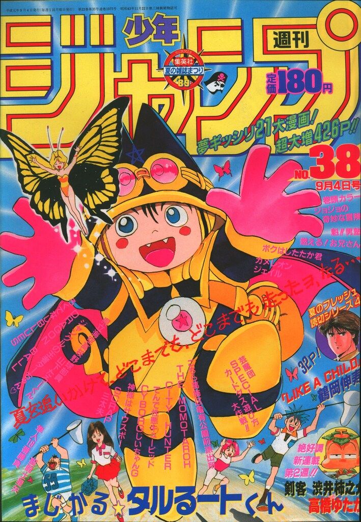 集英社 1989年(平成1年)の漫画雑誌 週刊少年ジャンプ 1989年(平成1年