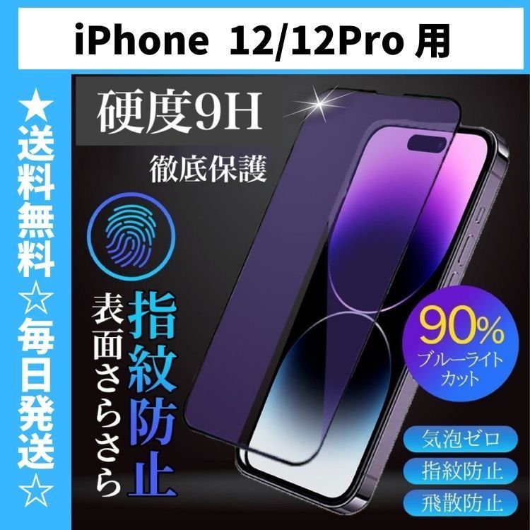 iPhone12 iPhone12Pro 保護フィルム ガラスフィルム ブルーライト