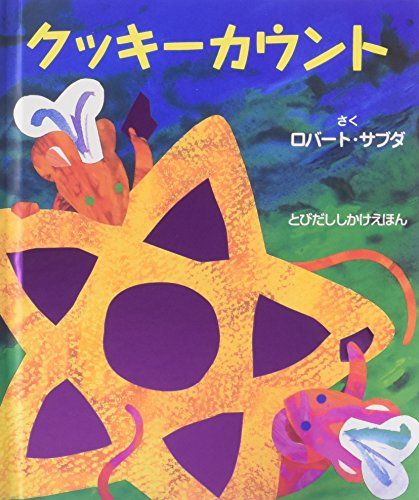 クッキ-カウント (とびだししかけえほん)／ロバート サブダ