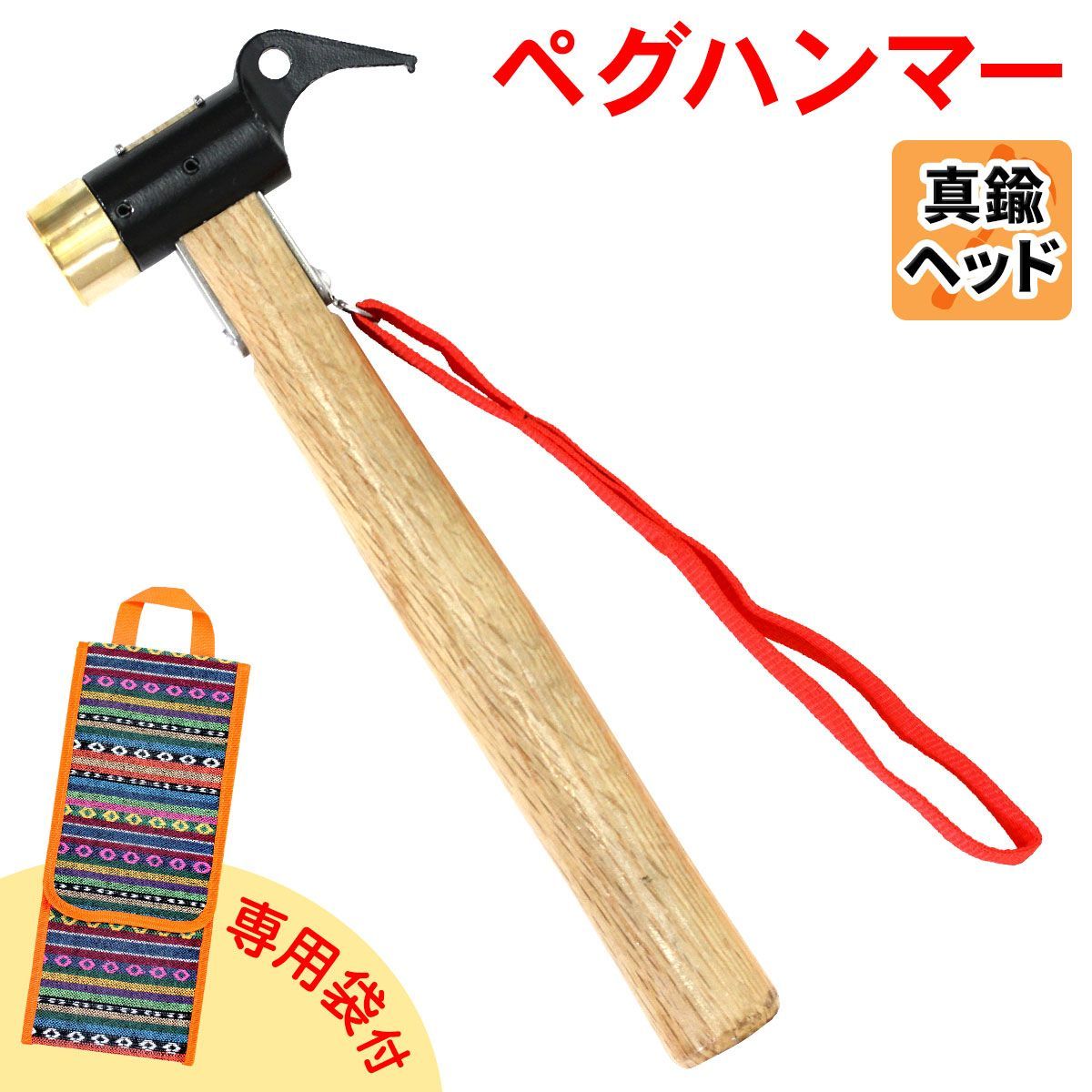 フルセット！ペグケース+ペグ+真鍮付鉄製ハンマー キャンプ