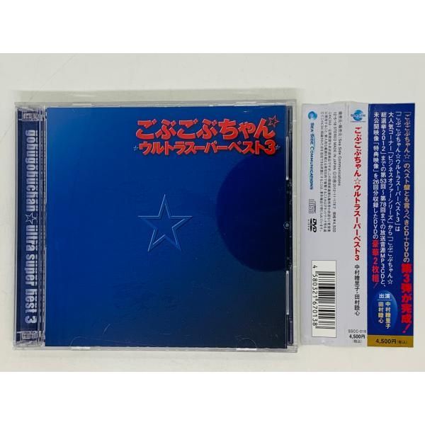 CD+DVD ごぶごぶちゃん ウルトラスーパーベスト3 中村繪里子 田村睦心 帯付き 接続部分割れ Y04 - メルカリ