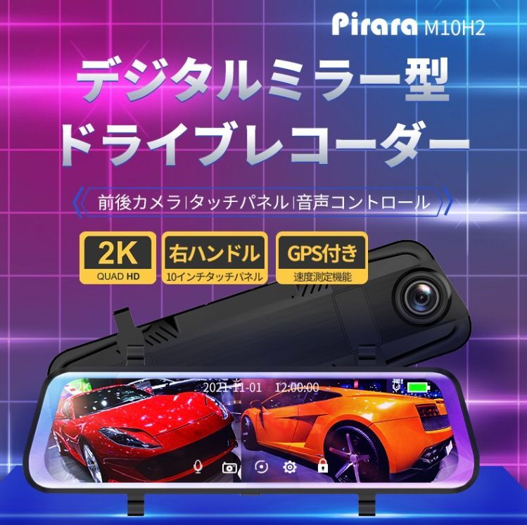 Pirara M10H2ミラー型ドライブレコーダー9.66インチ2Ｋ右カメラ GPS付き MOBET メルカリ