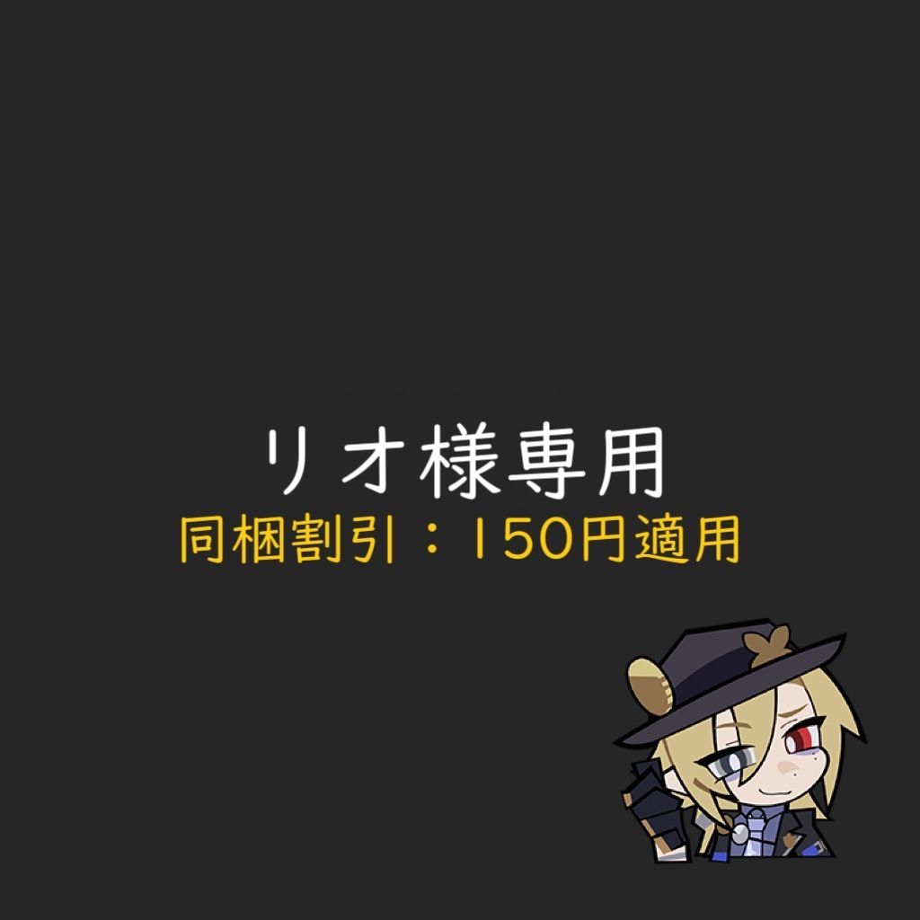 リオ様専用 - メルカリ