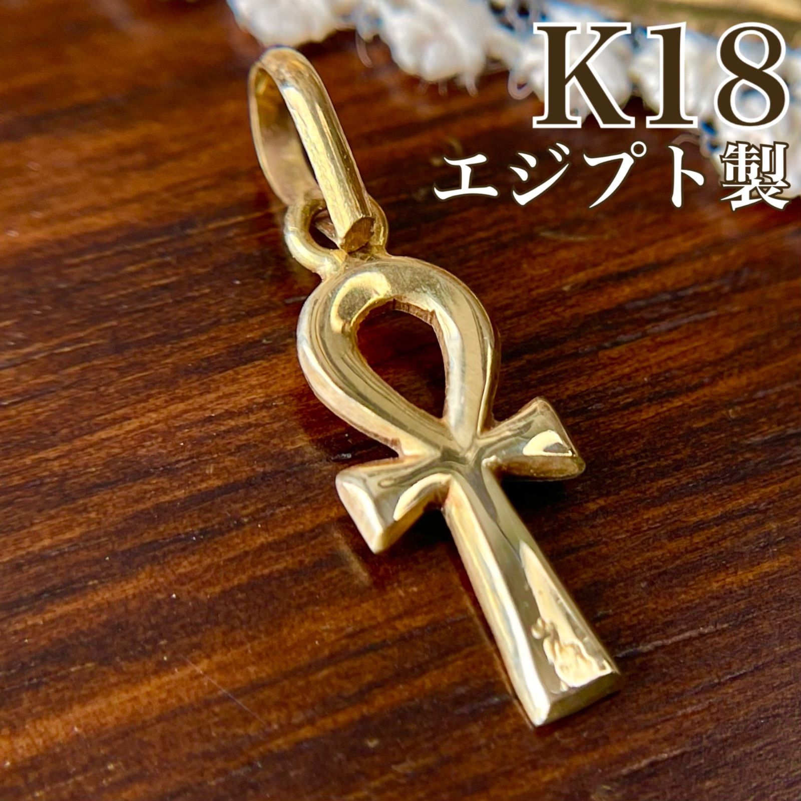 買取店】K18 エジプト製 アンククロストップ ペンダントトップ 