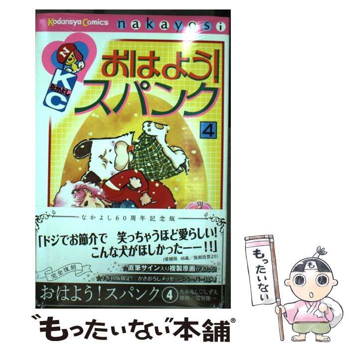 【中古】 おはよう!スパンク 4 (KCデラックス 3857. なかよし60周年記念版) / たかなししずえ、雪室俊一 / 講談社