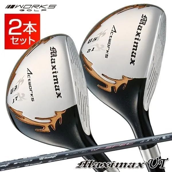 【新品】２本セット ワークス ゴルフ マキシマックス ユーティリティ ３番UT 17度 41インチ・５番UT 21度 40インチ UST mamiya製 Vspec-α-Ⅳ シャフト仕様 R / SR / S