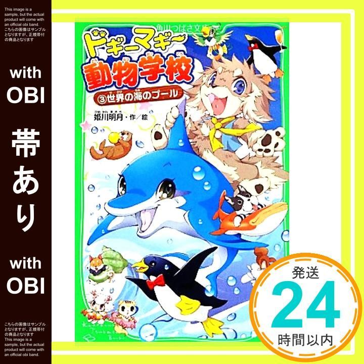 帯あり ドギーマギー動物学校 3 世界の海のプール 角川つばさ文庫 Jul 13 2013 姫川 明月 姫川 明月_07