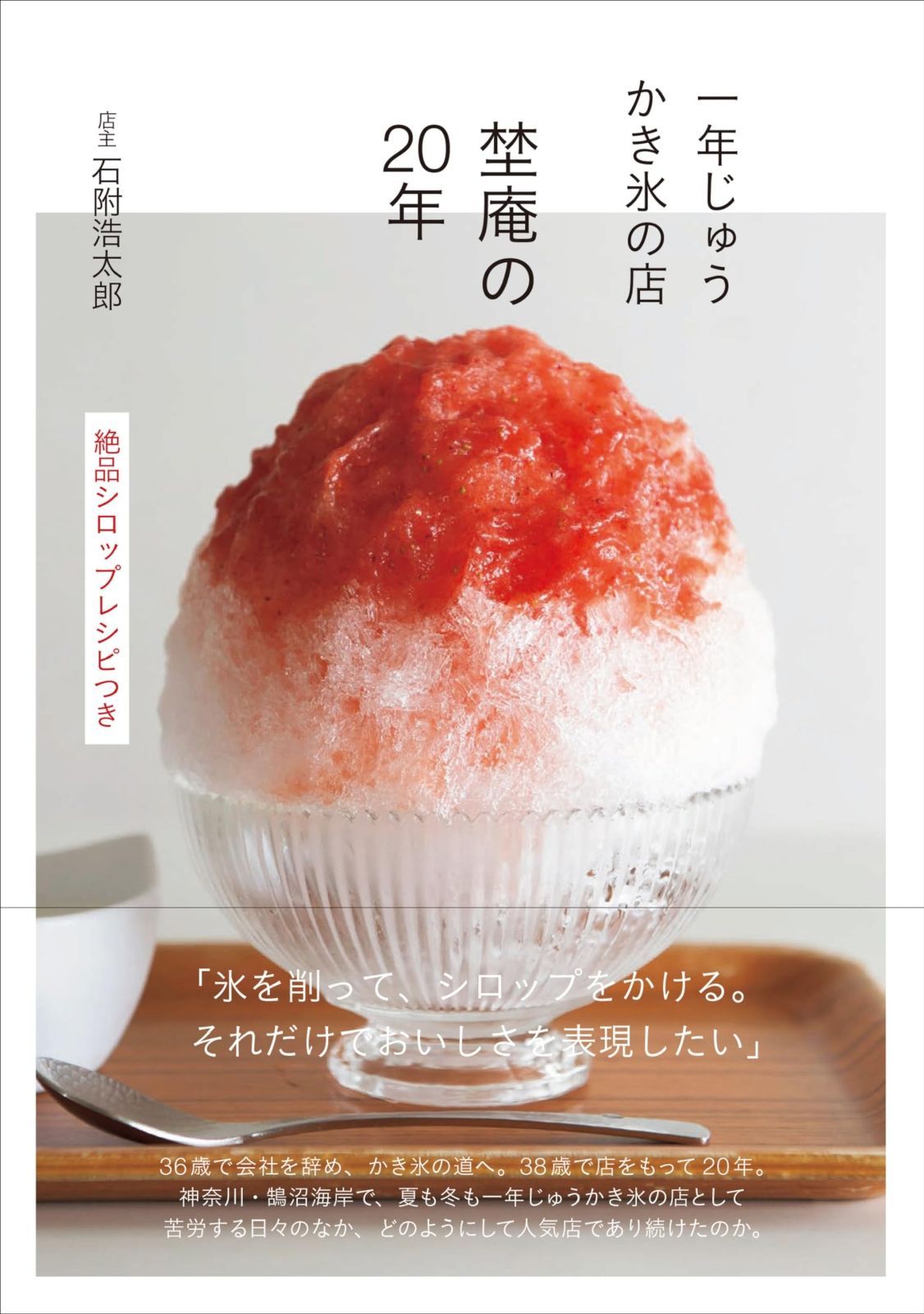 一年じゅうかき氷の店 埜庵の20年 絶品シロップレシピつき