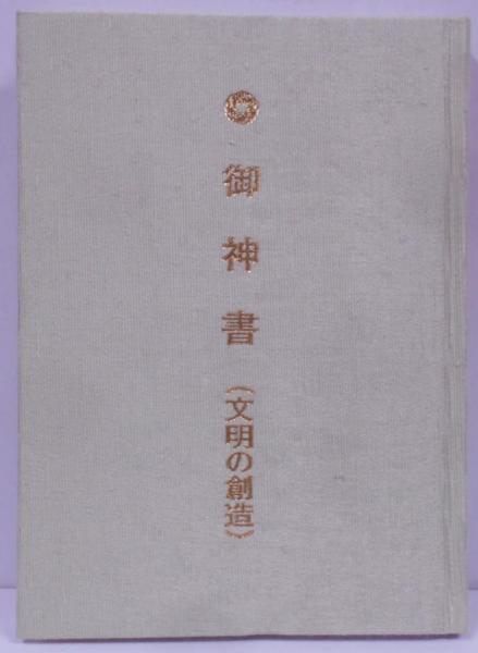 【中古】御神書 文明の創造／岡田茂吉 研究所 中古】御神書 文明の創造／岡田茂吉 研究所 - メルカリ
