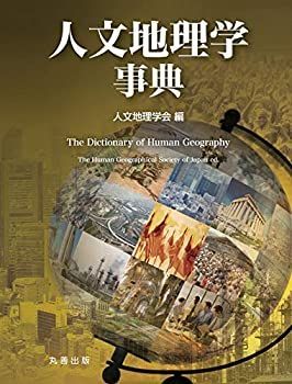 【中古】 人文地理学事典 人文地理学事典 Dictionary of ▲01)1点限り!除籍本人文地理学事典&frasl;The 理工・医学・人文社会科学の専門書出版社 通販