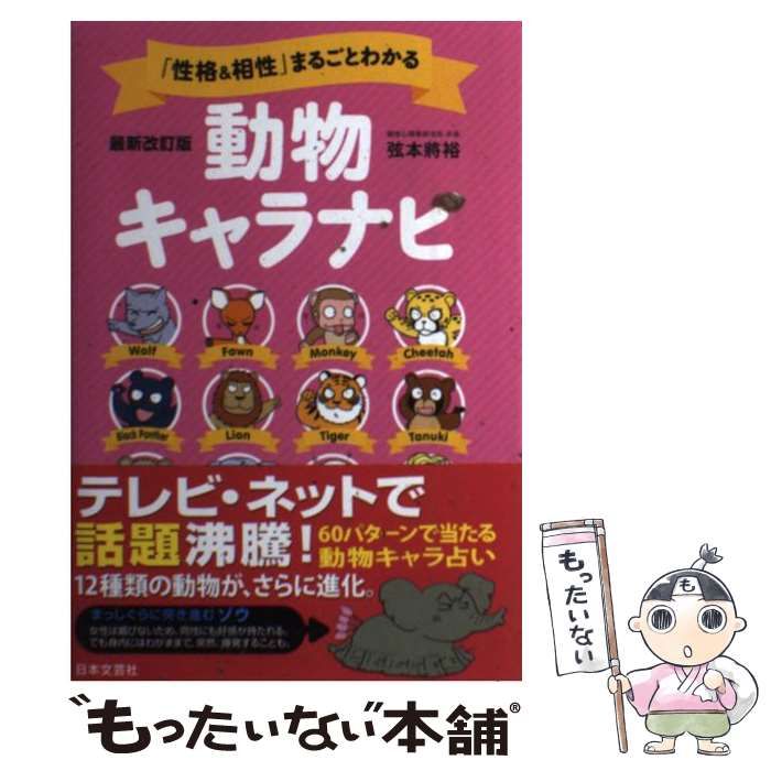 中古】 「性格&相性」まるごとわかる動物キャラナビ 12動物・60