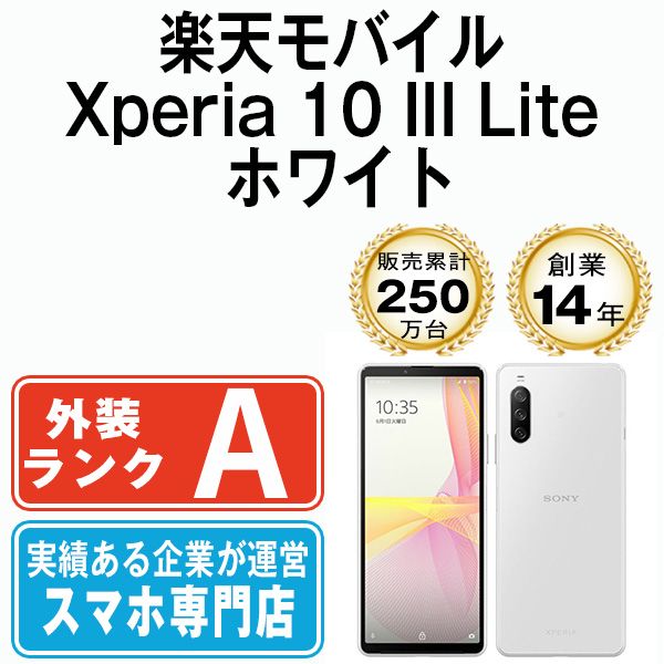【中古】 Xperia 10 III Lite ホワイト SIMフリー 本体 楽天モバイル Aランク スマホ ソニー エクスぺリア【送料無料】 x103lrwh8mtm
