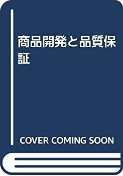  商品開発と品質保証