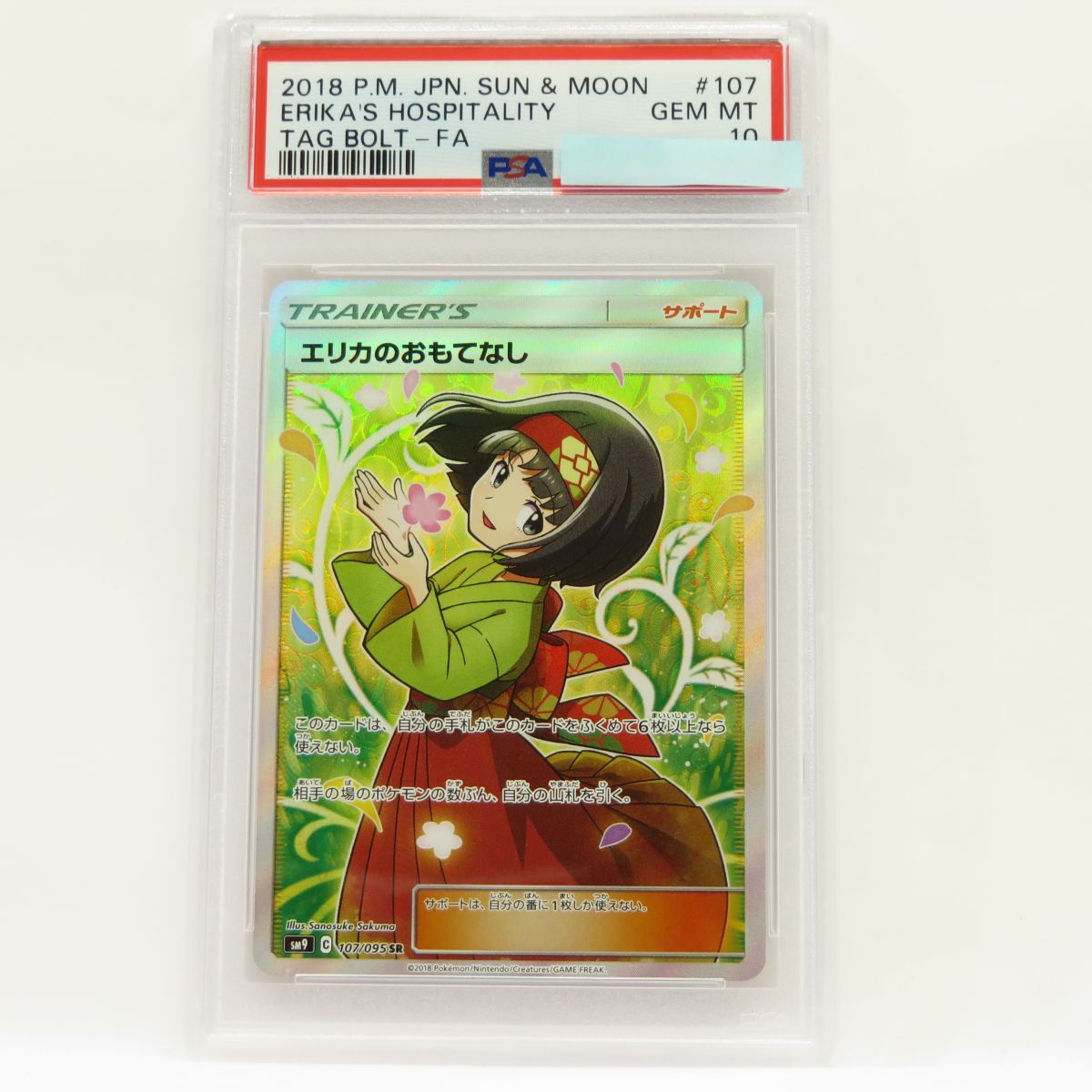 PSA10】ポケモンカード エリカのおもてなし sm9 107/095 SR 鑑定品 