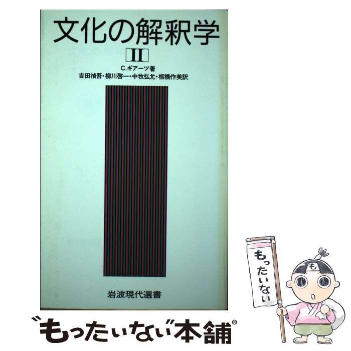 文化の解釈学 Ⅰ、II巻セット クリフォード・ギアーツ 岩波現代選書