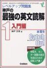 中古】 神戸の最強の英文読解 1 (入門編) レベルアップ問題集 中古】 神戸の最強の英文読解 1 (入門編) レベルアップ問題集