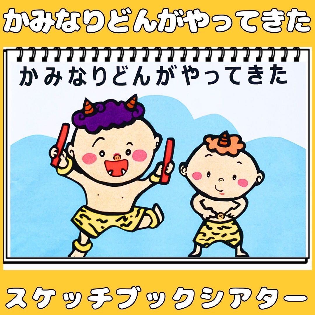 スケッチブックシアター かみなりどんがやってきた 手遊びうた 保育