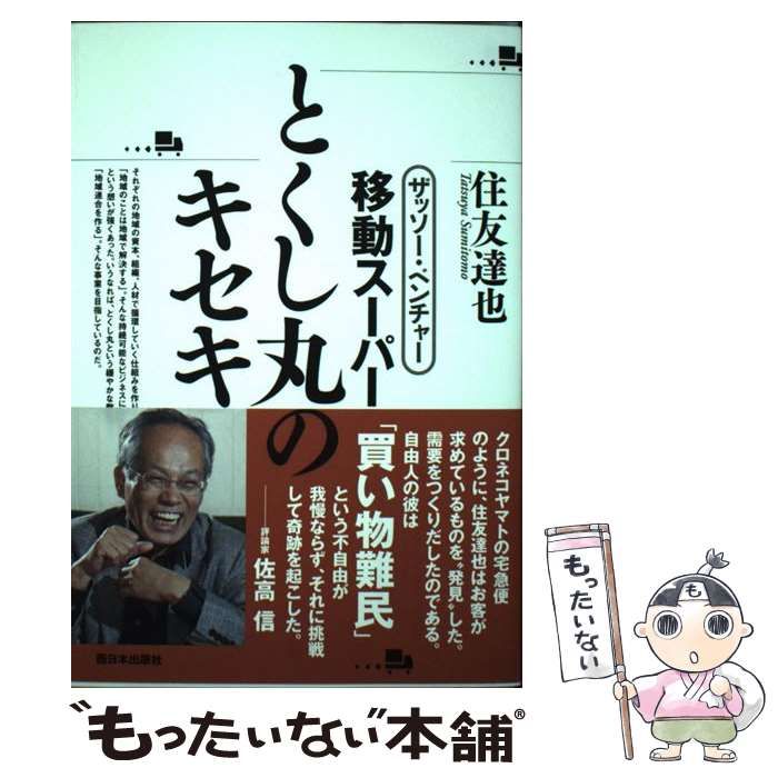 中古】 ザッソー・ベンチャー移動スーパーとくし丸のキセキ / 住友達也