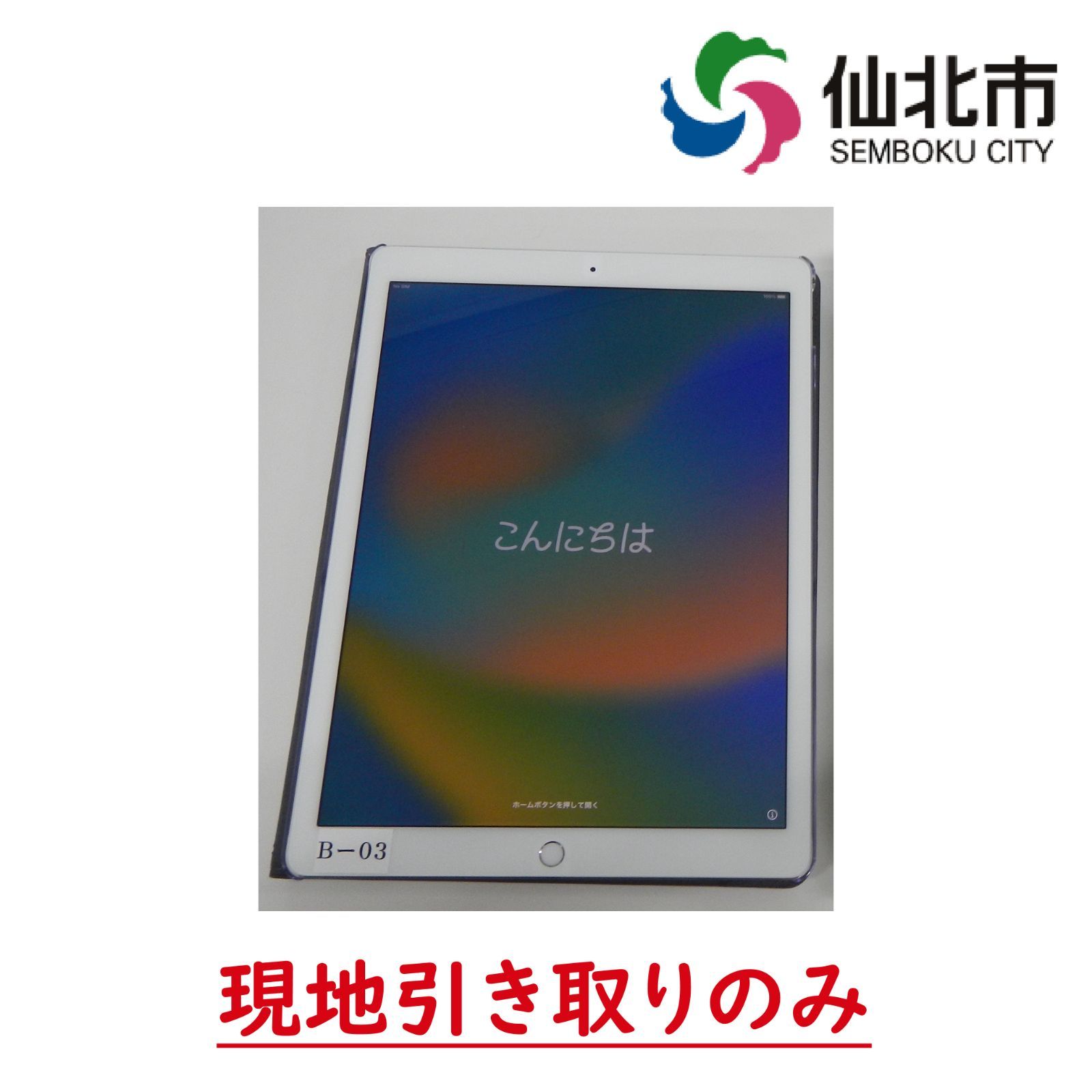 【現地引き取りのみ】iPad Pro 12.9 インチ (第 2 世代)　64GB　本体だけ