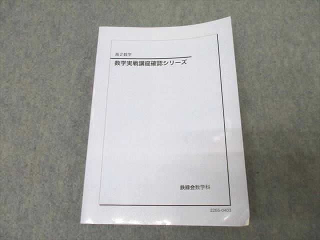 WS25-160 鉄緑会 高2 数学実戦講座確認シリーズ テキスト【書き込み無し】 2022  18m0D
