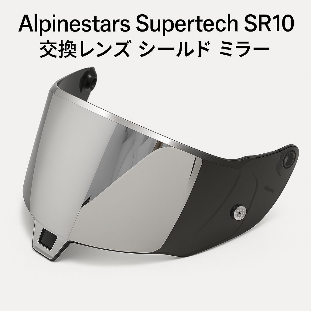 Alpinestars SR10 対応 交換用ヘルメットシールド 防曇 防傷 UVカット
