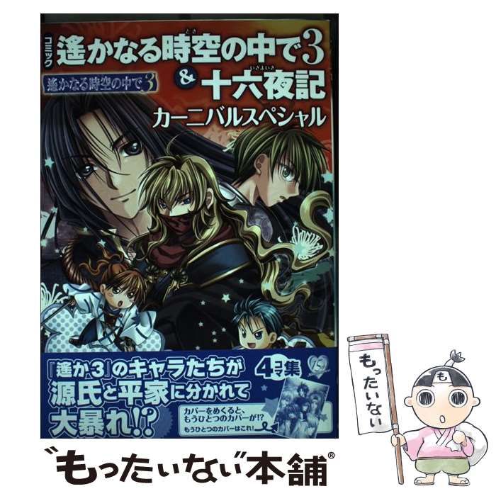 【中古】 コミック遙かなる時空の中で３＆十六夜記カーニバルスペシャル ４コマ集/コーエーテクモゲームス 中古】 コミック遙かなる時空の中で3＆十六夜記カーニバル