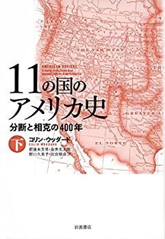 【中古-非常に良い】 11の国のアメリカ史 分断と相克の400年(下)