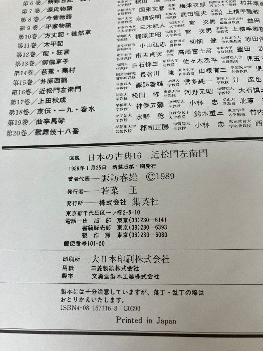 近松門左衛門 (図説 日本の古典) 集英社 春雄